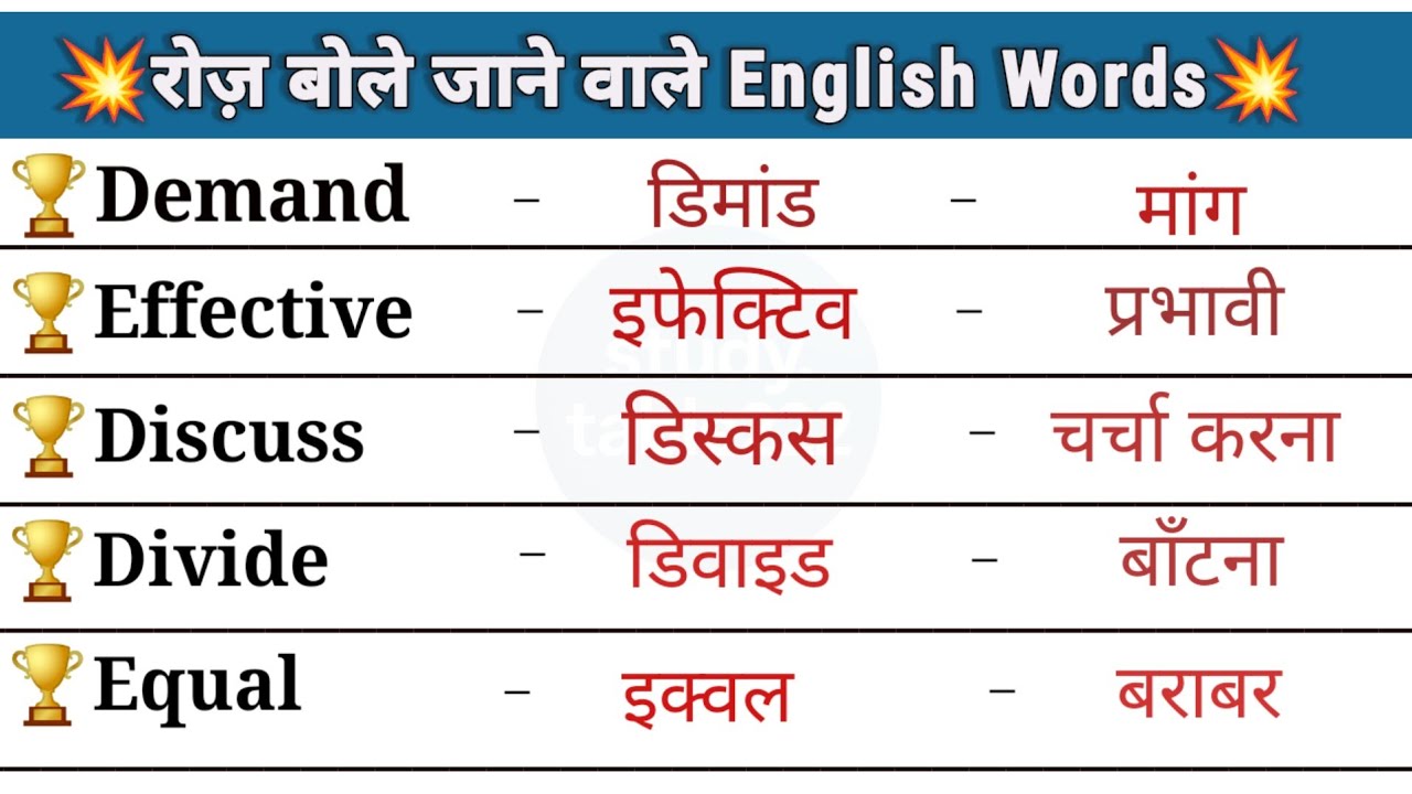 💥400-रोज़ बोले जाने वाले English Words||English to Hindi Word Meaning Practice ll study.table222||