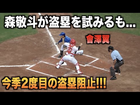 今季2度目の盗塁阻止！森敬斗を余裕でアウトにする會澤翼！