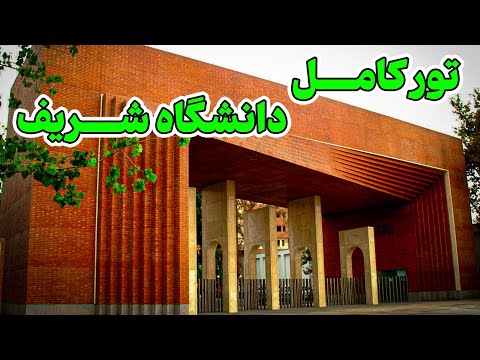 تور کامل دانشگاه شریف در شریف چه میگذرد