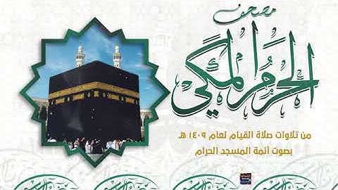 من سورة الكافرون الى سورة الناس بصوت الشيخ عبدالله بن محمد الخليفي من تراويح الحرم المكي 1409
