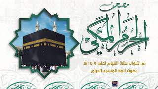 من سورة الكافرون الى سورة الناس بصوت الشيخ عبدالله بن محمد الخليفي من تراويح الحرم المكي 1409