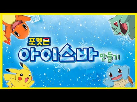 [미미월드TV광고] 포켓몬 <strong>아이스바</strong> <strong>만들기</strong>