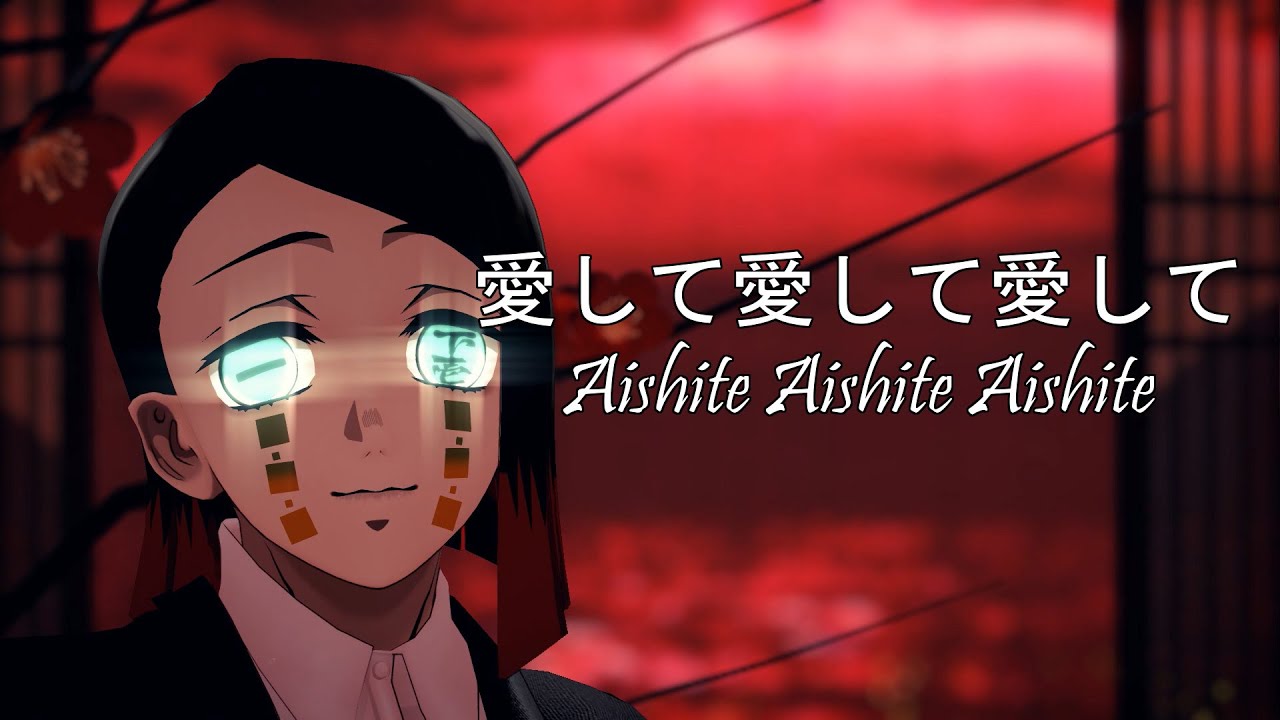 [鬼滅のMMD/Kimetsu no Yaiba MMD] 愛して愛して愛して/Aishite [魘夢/Enmu]