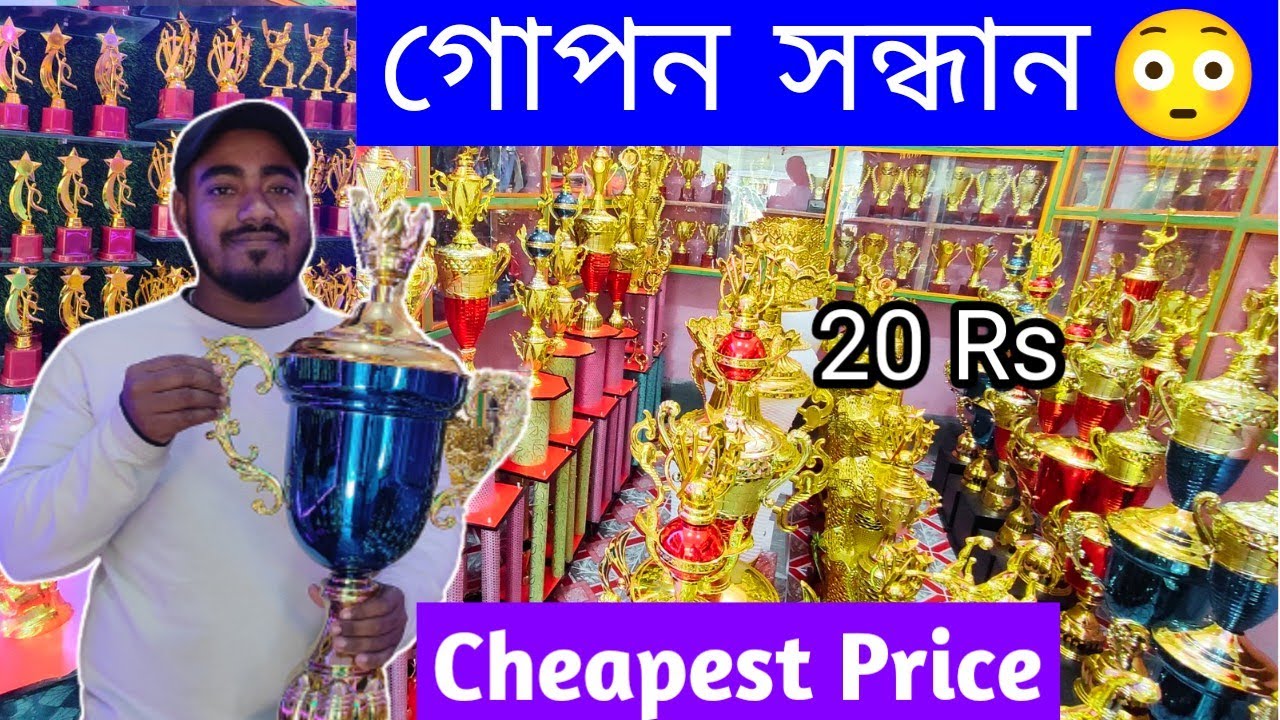 Wholesale Trophies Shop | ট্রফির স্বর্গ 😍 সস্তায় কেনো  |