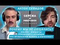 АНТОН СЕВИДОВ | ПОЧЕМУ МЫ НЕ ОБЩАЛИСЬ? | ОНЛАЙН-КОНЦЕРТЫ, КАК МУЗЫКАНТУ ВЫЖИТЬ В КАРАНТИНЕ|TESLA BOY