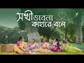 Shokhi bhabona kahare bole  rabindrasangeet music  aakangsha datta