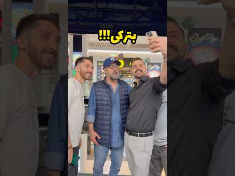 شوخی یا جدی حرف هومن حاجی عبداللهی با طرف دار به نظرم شوخیه