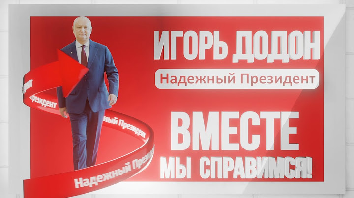 Игорь Додон. Защита наших граждан вне зависимости от национальности.