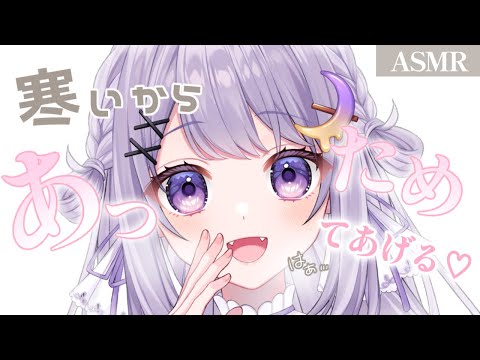 【ASMR】耳ふぅ♡♡♡ゆんがあっためてあげるね💜雑談囁き配信/オノマトペ［whisper］【新人/個人勢】