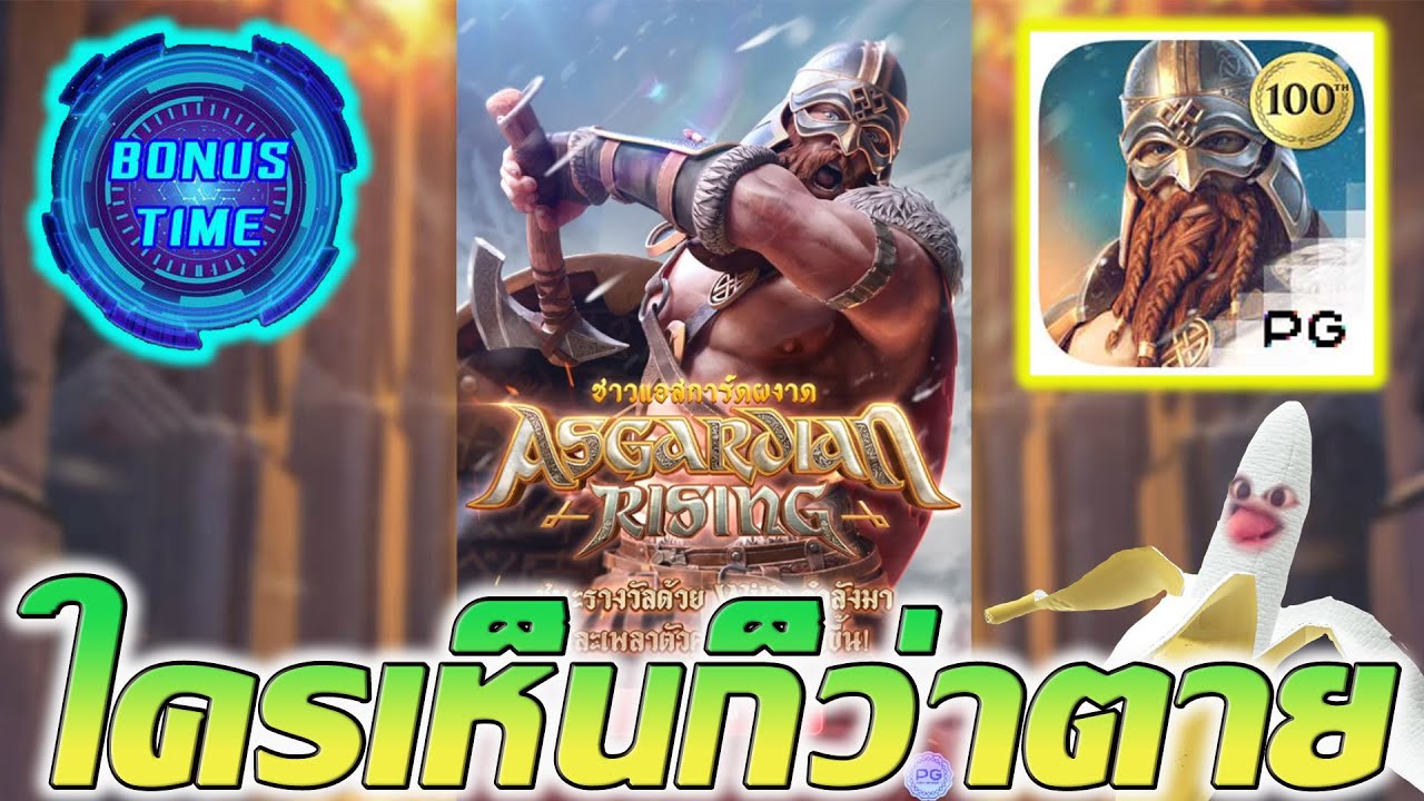 Asgardian Rising │ ชาวแอสการ์ดผงาด เกมใหม่พีจี ซื้อฟรีสปินจนหมด!! - YouTube