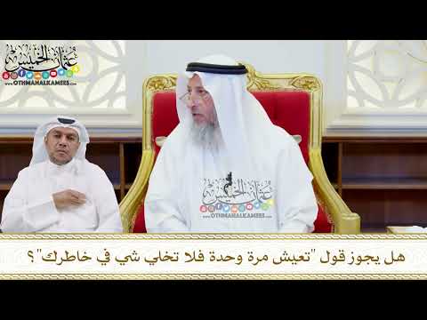 513 - هل يجوز قول (تعيش مرة وحدة فلا تخلي شي في خاطرك)؟ - عثمان الخميس