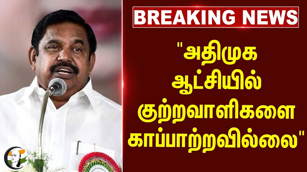 #breakingnews : "ADMK ஆட்சியில் குற்றவாளிகளை காப்பற்றவில்லை" | EPS | Stalin | Anna University | DMK