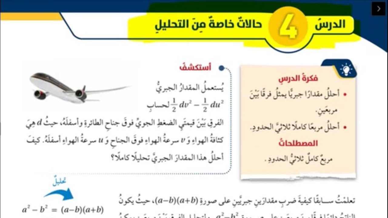 رياضيات ثامن 33 | حالات خاصة من التحليل | كتاب الطالب  | الدرس الرابع