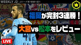 上位に大きな順位変動！ 大宮🆚松本レビューもお届け｜#週刊J2 2020.07.28