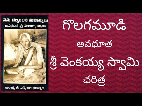 Avadhuta Sri Venkaiah swami Charitra part 1  Venkayya Swami  Golagamudi  Venkaiah swami