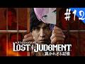 ▶︎▷ LOST JUDGMENT:裁かれざる記憶 ※ネタバレあり!|#12 完全初見!失われたのは真実。そして正義。¦にじさんじ|夕陽リリ¦にじさんじ