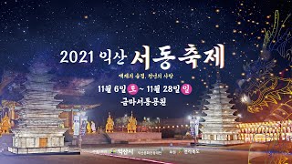 2021 익산 서동축제