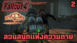 Fallout 4 Nuka World พาร์ท2 สวนสนุกซอมบี้