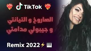 Rai 2022 jdid mix -الصاروخ والتيانتي وجيبولي مدامتي 😍🎹🎤