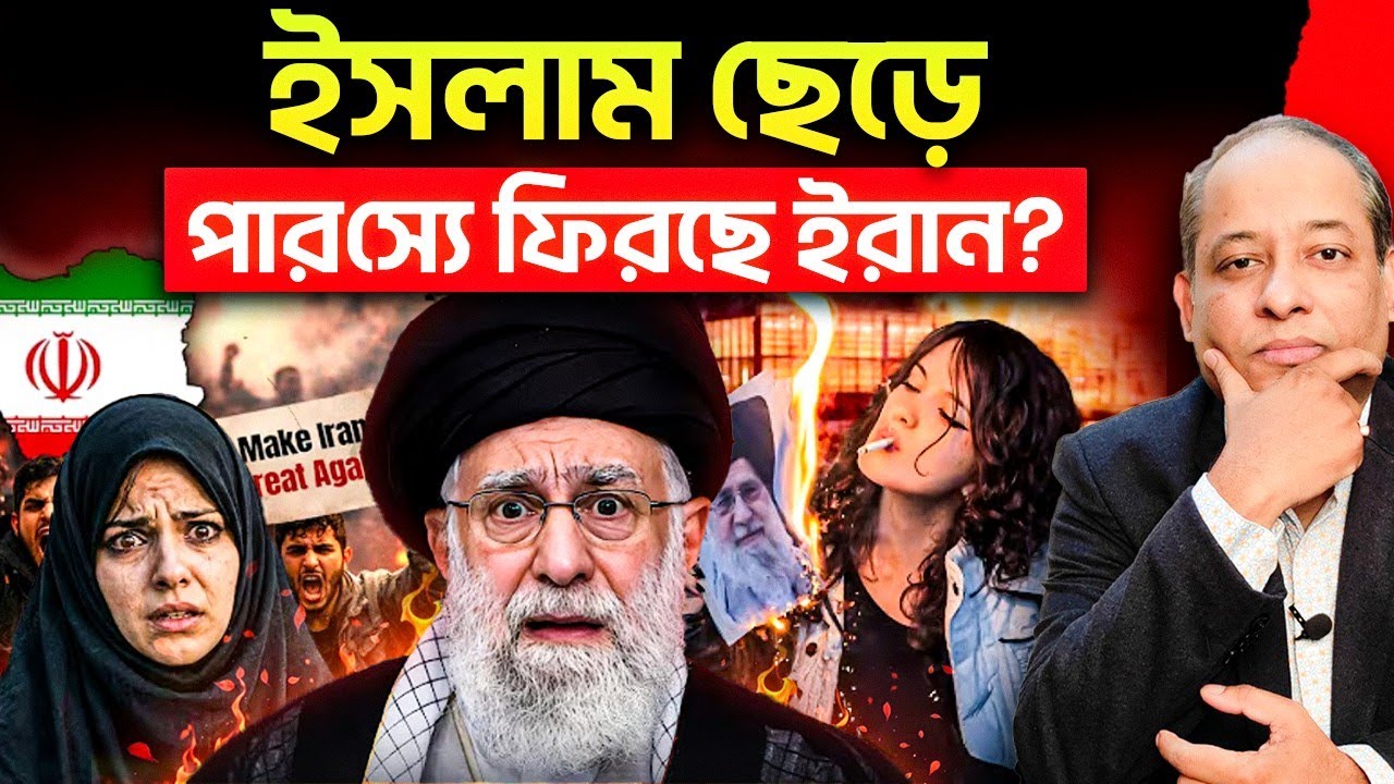 ইসলাম ছেড়ে কি আবার পারস্যে ফিরছে ইরান? | সম্পূর্ণ বিশ্লেষণ