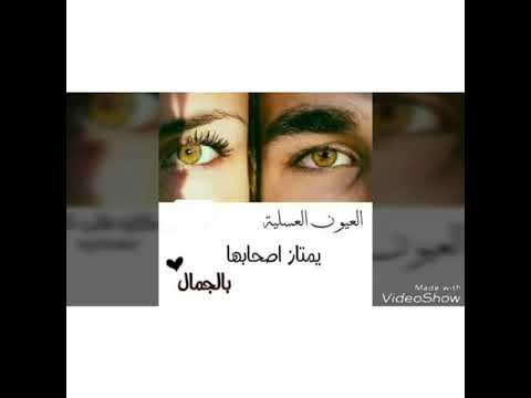 صفات اصحاب العيون العسلية مع اجمل صور عن العيون العسلية
