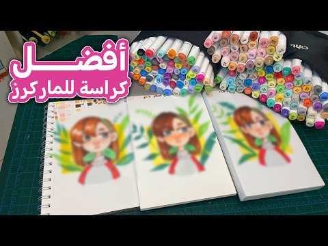 لقيت أفضل كراسة للرسم جربت 5 كراسات واخترت الأفضل