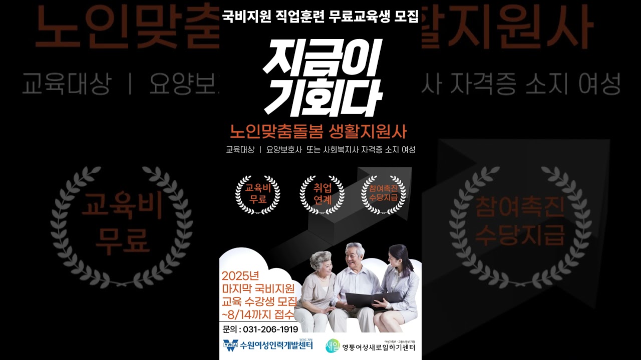 노인맞춤돌봄 생활지원사 국비교육생 모집(~8/14)