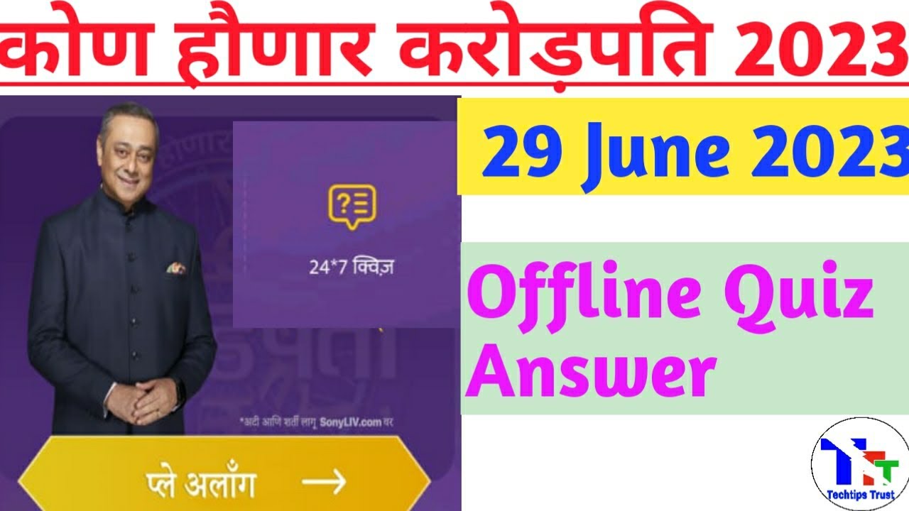 KHC OFFLINE QUIZ ANSWER 29 June 2023|KBC Marathi Offline Quiz Answers|KBC Marathi Quiz|Techtipstrust