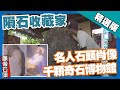 台灣第一等【奇石收藏家 天外來客隕石+東岸獨有圖案石】花蓮_精選版