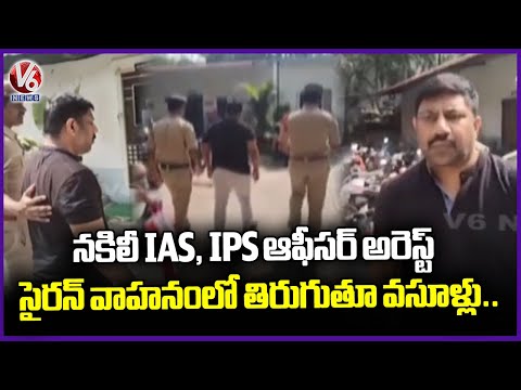 Hyderabad Film nagar Police Arrests Fake IAS Officer shashikanth  | V6 News - V6NEWSTELUGU