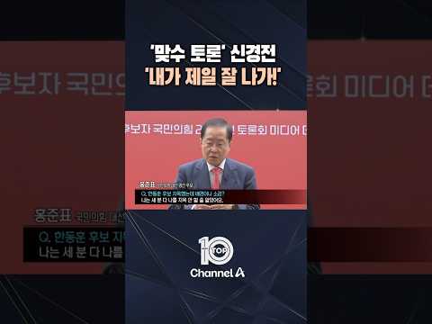 &amp;#39;맞수 토론&amp;#39; 신경전 &amp;#39;<strong>내가</strong> <strong>제일</strong> <strong>잘</strong> <strong>나가</strong>!&amp;#39; / #채널A #뉴스TOP10 #shorts