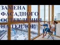 Замена фасадного остекления на теплое