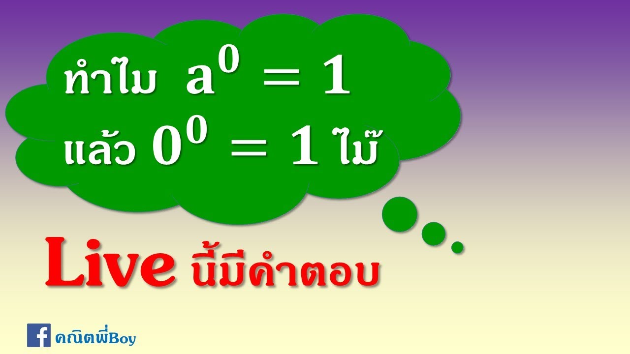 0 ยกกําลัง 2  2022 Update  0 ยกกำลัง 0 ทำไมไม่เท่ากับ 1 Live นี้มีคำตอบ