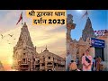     2023 in hindi full details  dwarka darshan 2023