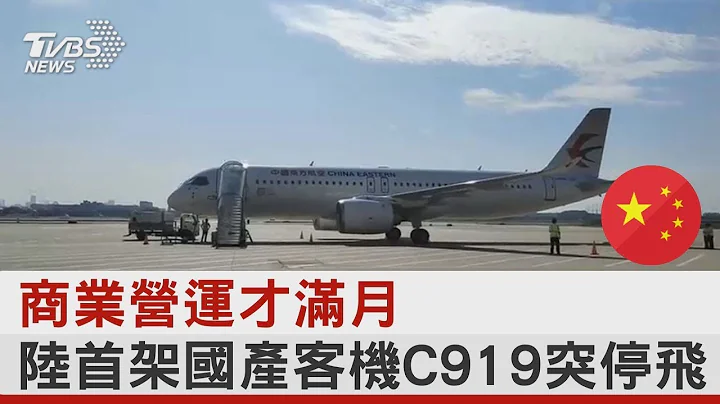 商業營運才滿月 陸首架國產客機C919突停飛｜TVBS新聞 - 天天要聞