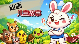 龟兔赛跑 🐢 | 努力就有收获🐰