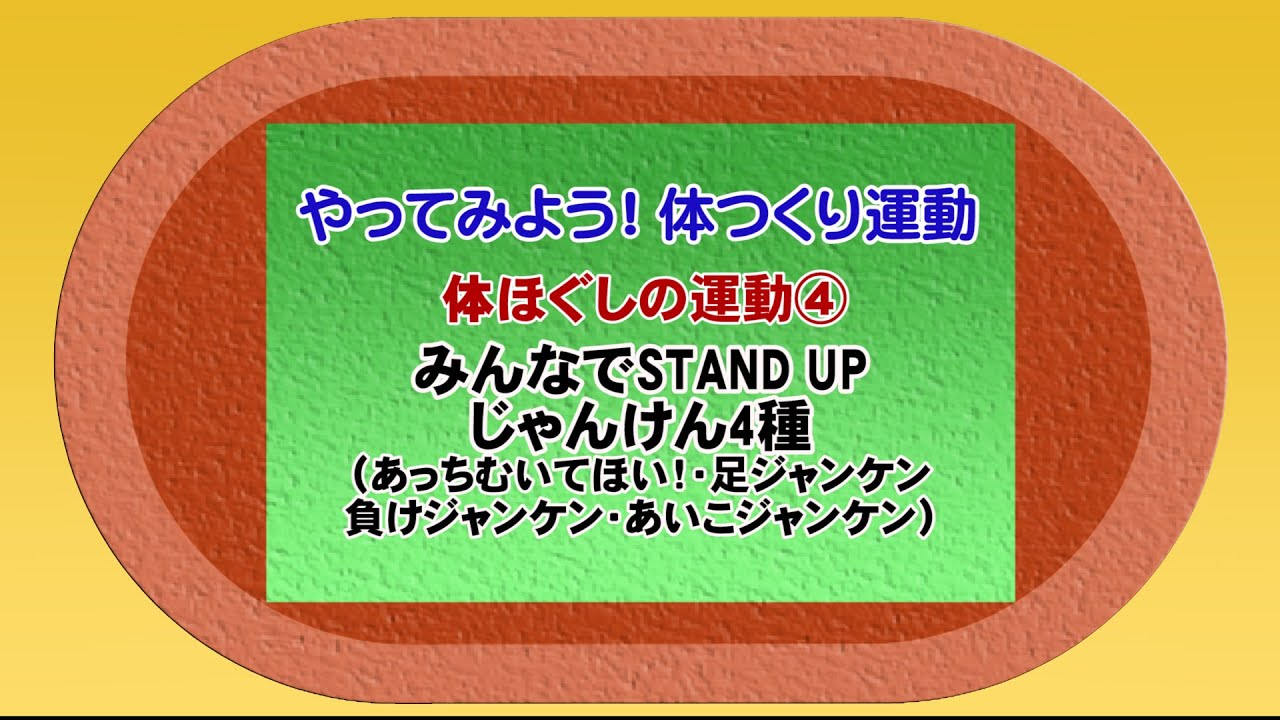 やってみよう 体つくり運動 体ほぐしの運動 みんなでstand Up ジャンケン４種 Youtube