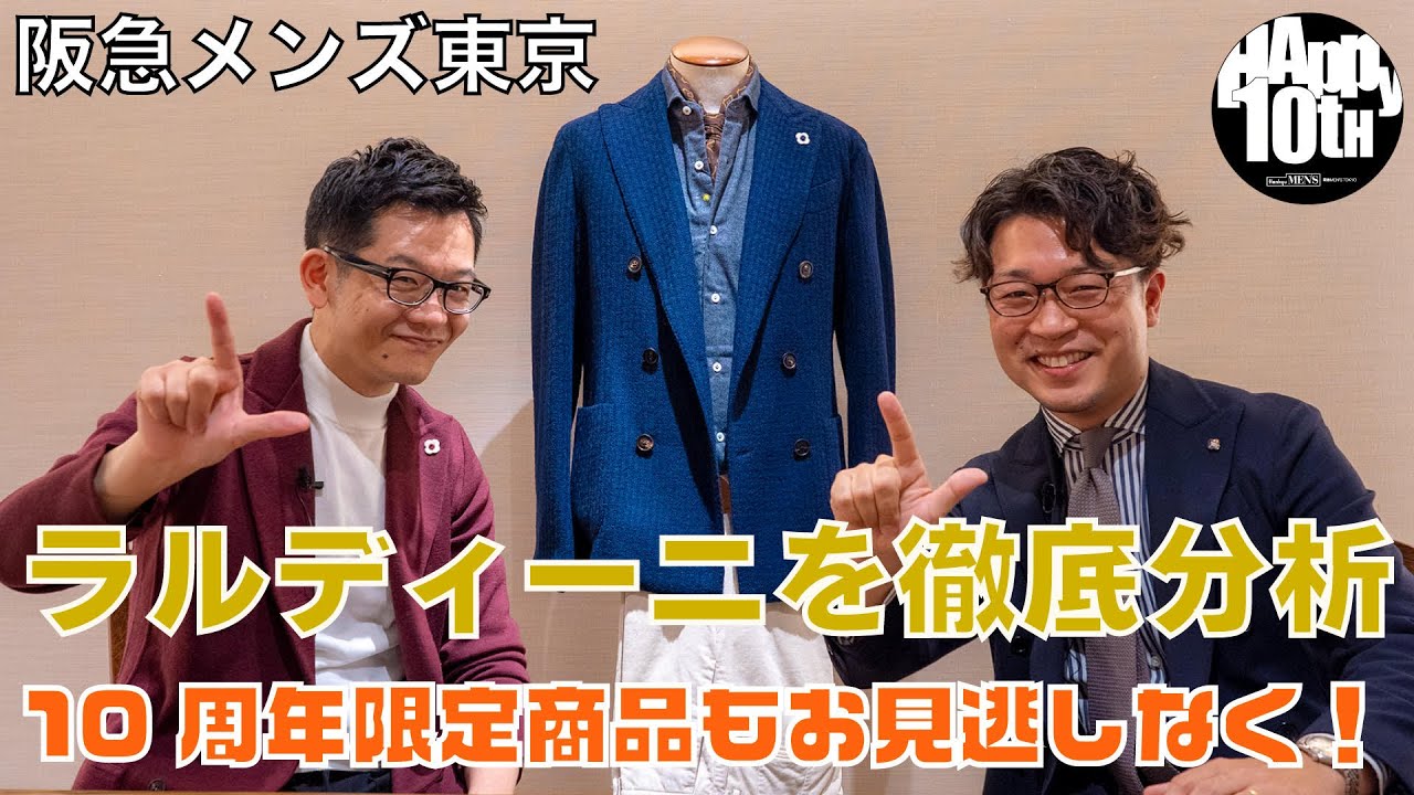 ラルディーニを徹底分析 阪急メンズ東京10周年限定商品も登場 By スタイリスト Ko Takakura Youtube