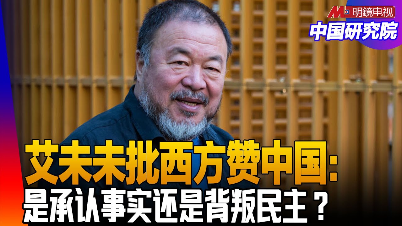 艾未未批西方赞中国：是承认事实还是背叛民主？聂卫平的遗产与共鸣；美国会不会摧毁伊朗政权？欧洲部署部队，能保住格陵兰岛？特朗普威胁动用叛乱法，内乱会内战吗？｜