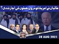 Think Tank | Ayaz Amir | Khawar Ghumman | Dr Hasan Askari | Salman Ghani | 28 Aug 2021