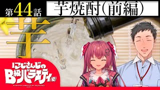 【マイク音量大丈夫？】にじさんじのB級バラエティ（仮）＃44【チェック、1、2】