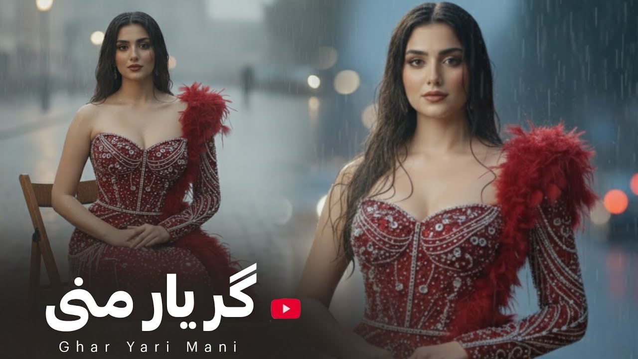 FARHNOZ - GAR YARI MANI بازخوانی آهنگ جدید -گر یار منی بیا به من یاری کن