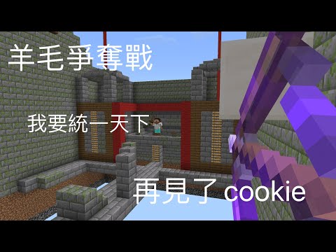 薄荷糖和cookie的Minecraft羊毛爭奪戰 cookie輸到爆氣啦!!!