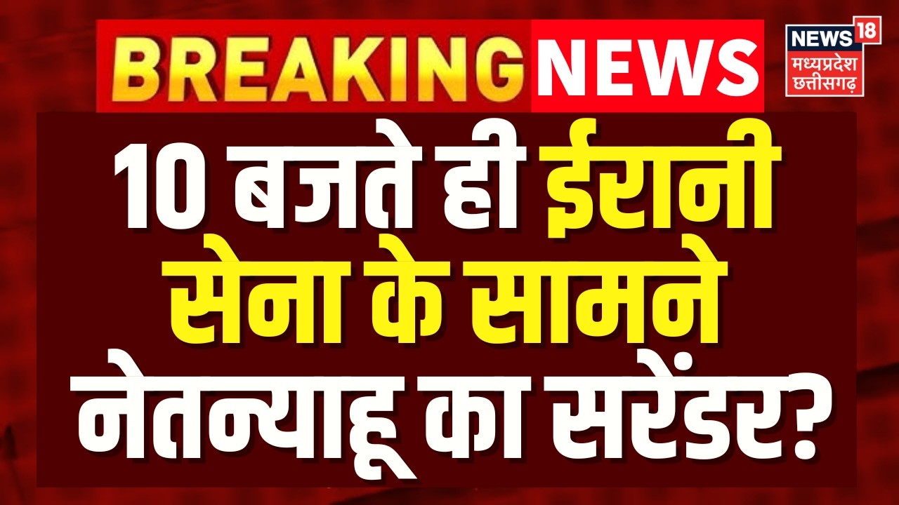 Iran-Israel War Update : ईरानी सेना के सामने नेतन्याहू का सरेंडर? | Netanyahu | Khamenei | N18G