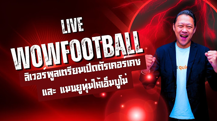 Live ลิเวอร์พูลเตรียมเปิดตัวเคอร์เคซ และแมนยูทุ่มให้เอ็มบูโม่