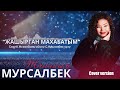 Жанайым Мурсалбек ЖАШЫРГАН МАХАБАТЫМ