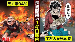 【死亡率94%】長崎原爆の1km圏内…７万人が死んだ日。