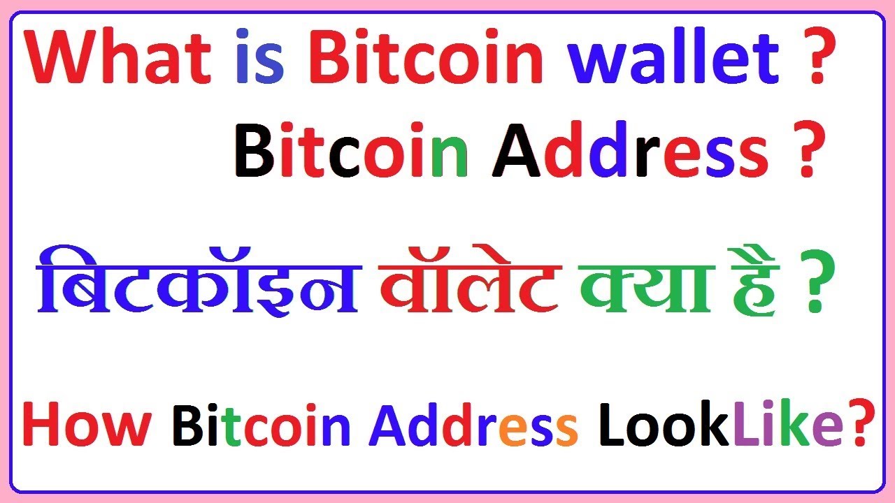 What is Bitcoin Wallet / Bitcoin Address ? How does bitcoin address look like ? In Hindi - YouTube