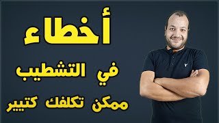 اعرف أخطاء  الصنايعية في التشطيب  ممكن تكلفك كتييييير جدا !!!!!!!!