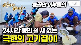 [Full] 인간과 바다 - 극한직업, 벵골만의 어부들